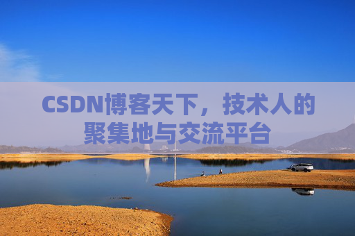 CSDN博客天下，技术人的聚集地与交流平台